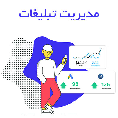 مدیریت تبلیغات با گزارشگر ابری